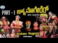Brahma Mogerer || Part - 1 || Yakshagana || Kannada