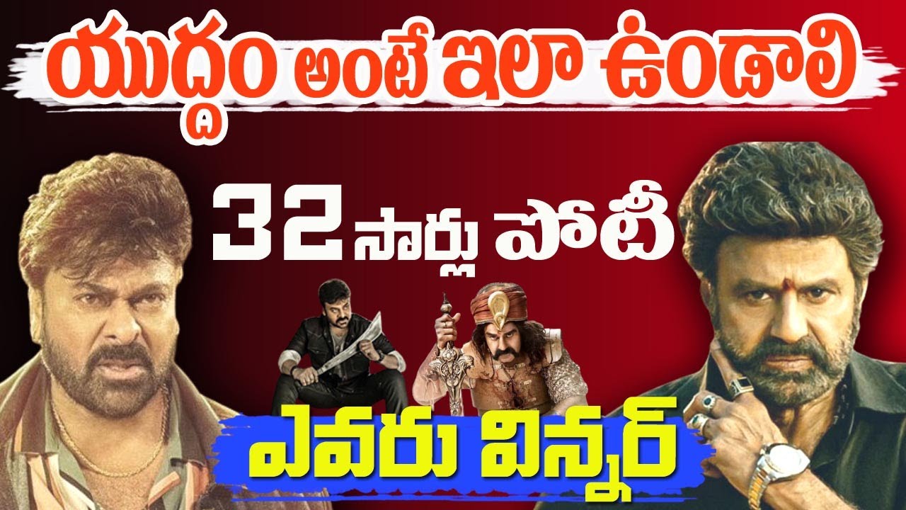 Chiranjeevi Vs Balakrishna Box Office Clash | Who is the Winner Balakrishna Chiru | Tollywood Stuff