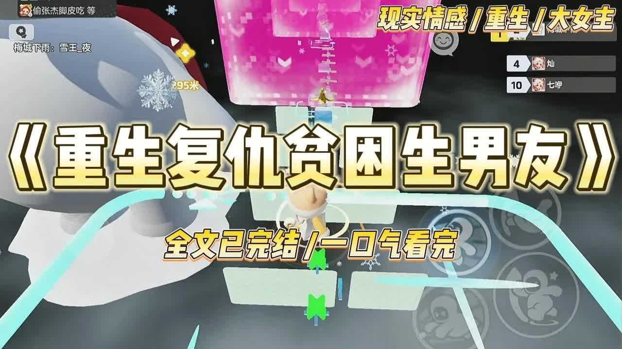 重生后我亲手复仇贫困生男友，不再为他买单人生 #一口气看完 #小说 #爱情 #绿茶 #复仇 #爽文 #青梅竹马 #重生 #渣男