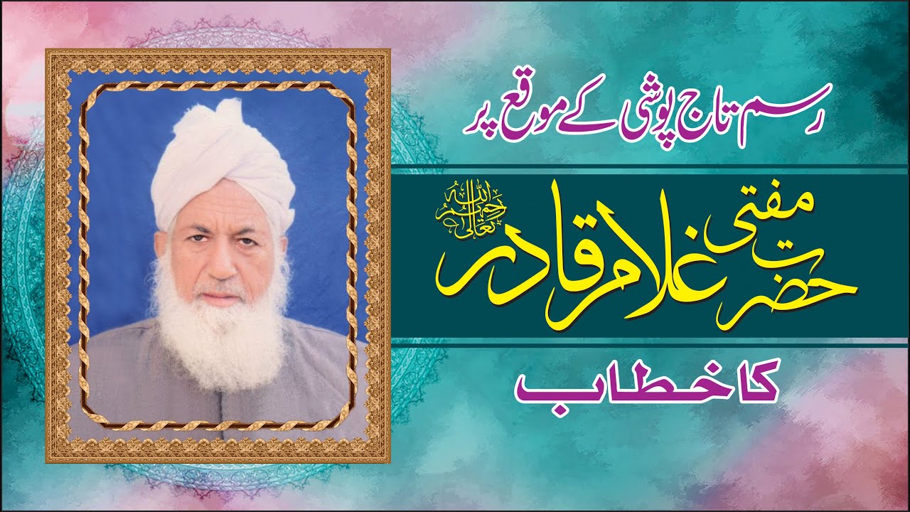 مفتی غلام قادر رحمۃ اللہ کا صاحبزادہ ریاض رحمانی مرحوم کے متعلق اظہار ...