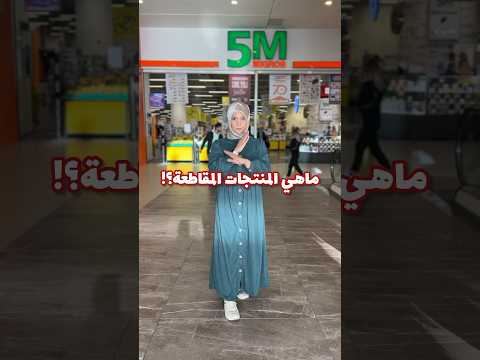 المنتجات التي يجب مقاطعتها الجزائر اكسبلور اسطنبول  المقاطعة