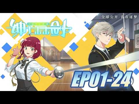 【🎐CMFU学院-绅士击击剑】全集：击剑绅士遭遇神剑土妞，风度全跑光，绅士也抓狂！| CMFU学院-绅士击击剑  | Chinese Animation Donghua
