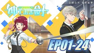 【🎐CMFU学院-绅士击击剑】全集：击剑绅士遭遇神剑土妞，风度全跑光，绅士也抓狂！| CMFU学院-绅士击击剑  | Chinese Animation Donghua screenshot 1