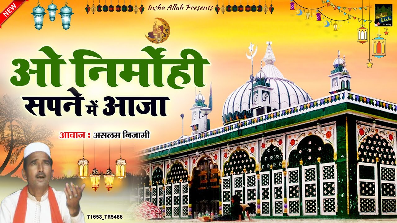 O Nirmohi Sapne Me Aaja | वारिस पाक की बेहतरीन क़व्वाली | Aslam Nizami | Deva Sharif Dargah Qawwali