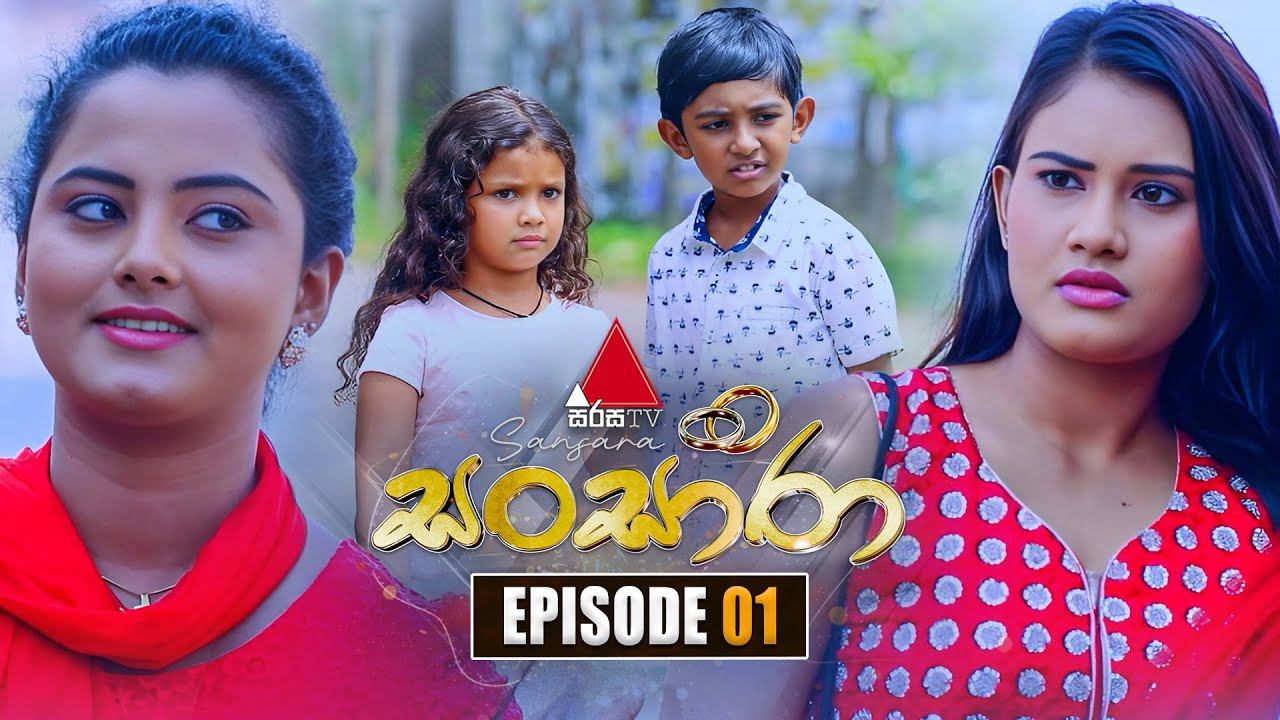 Sansara (සංසාරා) | Episode 01 | 18th August 2025 | Sirasa TV