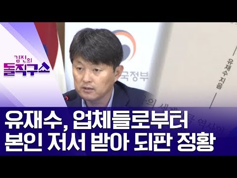 유재수, 업체들로부터 본인 저서 받아 되판 정황 | 김진의 돌직구쇼