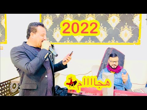 الشغل الجديد شمر زنودك وامشي بكاعك الفنان محمود الهلالي العازف عباس سيمو شي خرافي