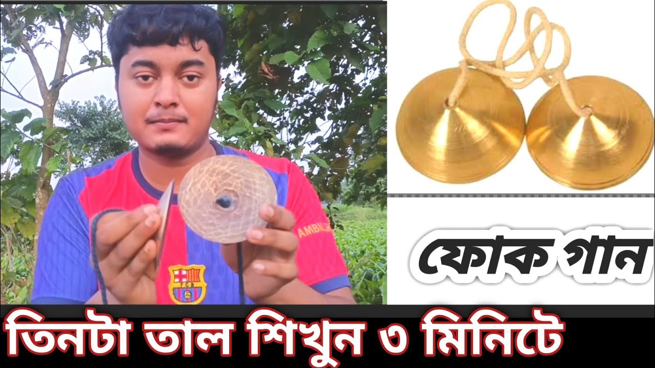 করতাল বাজানো শিক্ষা | মন্দিরা বাজানোর নিয়ম | kortal bajano sekha | part 2 | kartal bajana | arif