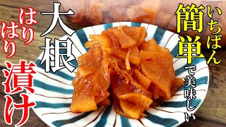 漬物（大根の漬物）｜夕方食堂さんのレシピ書き起こし