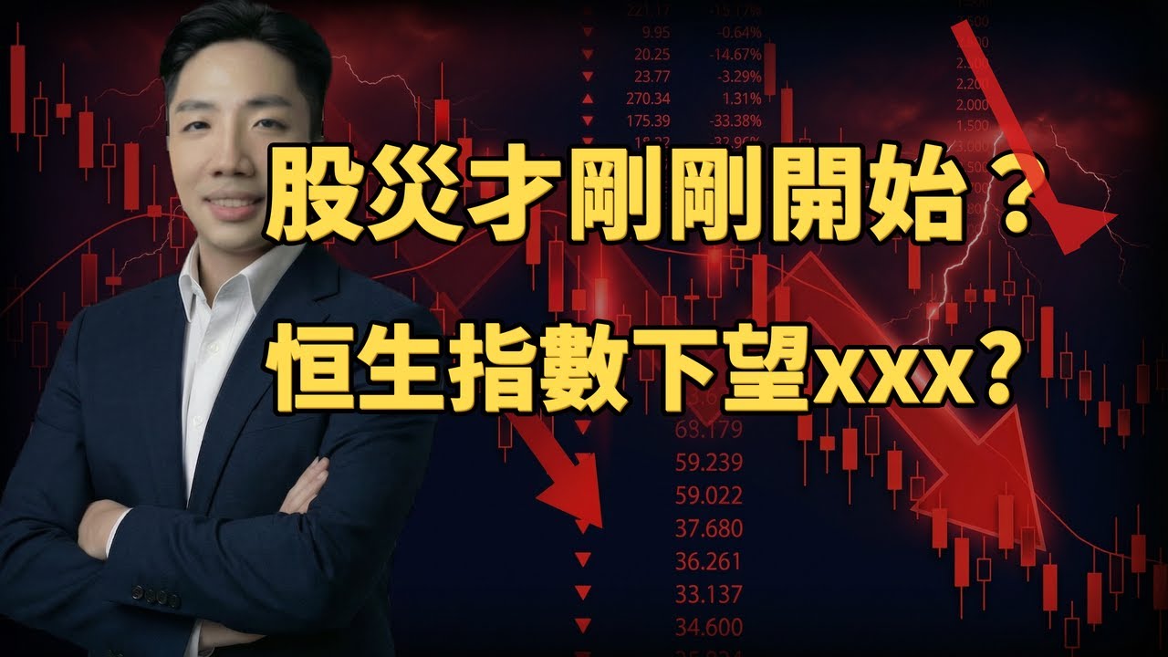 大師兄：股災才剛剛開始？恒生指數下望xxx?
