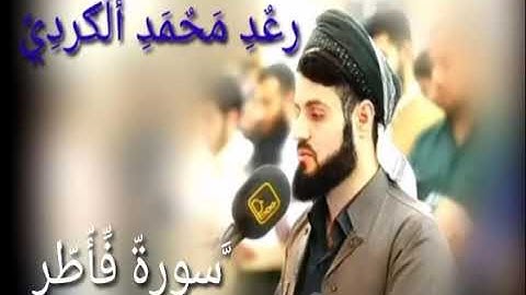 (سورة فاطر )القارئ رعد الكردي