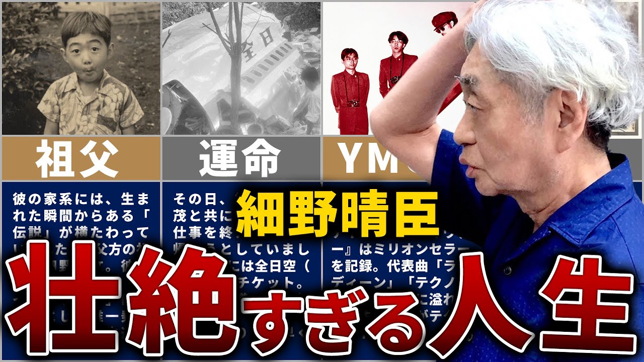 細野晴臣の壮絶な人生を13分で解説【時代を渡り歩いた音楽の旅人】