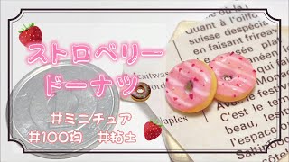 【粘土】簡単！100均材料だけでミニチュアのストロベリードーナツを作ってみた【ミニチュアフード】DIY Miniature polymer Clay Tutorial