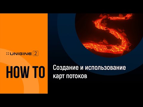 Создание и использование карт потоков - UNIGINE 2 Подсказки и советы