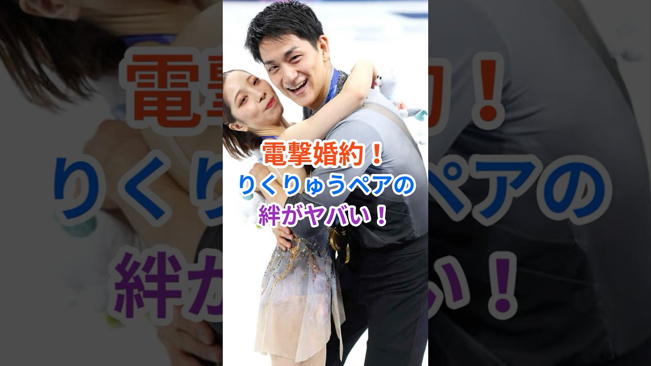 【電撃婚約】金メダリストから夫婦へ！りくりゅうペアの絆がヤバい！ #木原龍一 #プロポーズ #三浦璃来 #りくりゅう #shorts