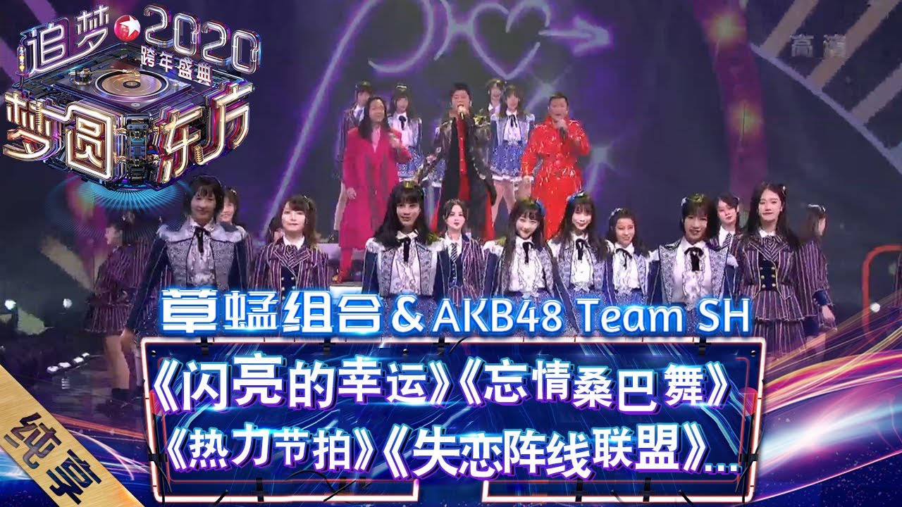 【纯享】草蜢组合与AKB48 Team SH“破次元”合作  共同演绎《闪亮的幸运》《热力节拍》《忘情桑巴舞》《恋爱幸运饼干》——《梦圆东方2020东方卫视跨年盛典》 [ 东方卫视官方HD ]