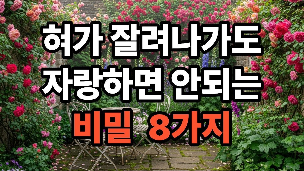 혀가 잘려나가도 말하면 안 되는 자랑 8가지, 노년에 관계가 무너집니다 | 시니어지혜 | 인생조언 | 오디오북