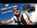 DJI Osmo Action: полный обзор и тесты экшн-камеры!