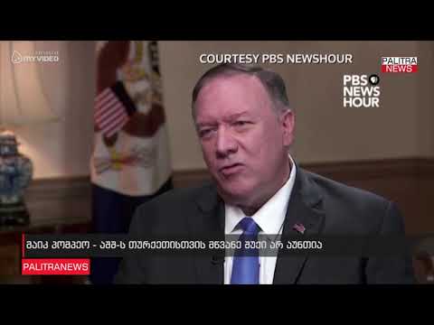 მაიკ პომპეო - აშშ-ს თურქეთისთვის მწვანე შუქი არ აუნთია