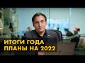 Предновогодний стрим. Итоги года. Планы на 2022.