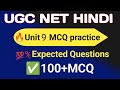 ⭐ UGC NET Hindi | Unit 9 MCQ Practice | 100+ Expected Questions part2