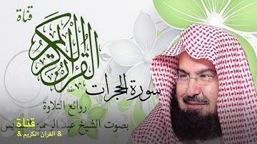 ٤٩= سورة الحجرات //الشيخ عبدالرحمن السديس/تلاوة ولا اروع//