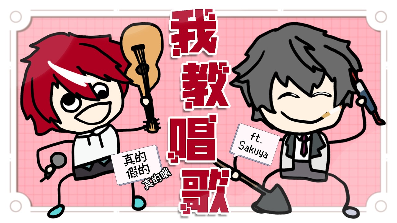【#我教真假】企劃!今天我們來教抽象的人學新歌!【未階堂ゆうら】ft. @SakuyaVtuber | MYViki