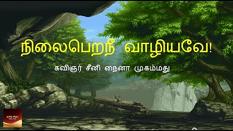 தமிழ்த்தாய் வாழ்த்து - TAMIL THAI VAZHTHU