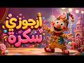 أغنية أراجوزي سكرة | قناة كرومبا للأطفال | أغاني أطفال مفيدة