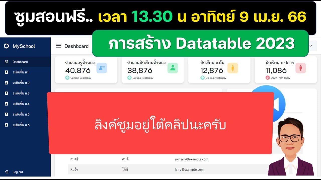 ซูมฟรี การสร้าง Datatable 2023  เวลา 13.30 น 9 เม.ย 66