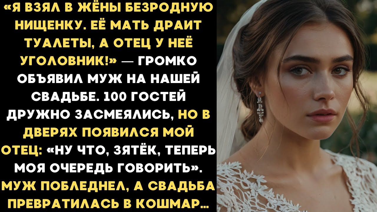 «Я взял в жёны нищенку!» — объявил муж на свадьбе. Но когда пришел мой отец, муж побледнел...