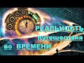 ✔ *СРОЧНО* «Реальность Путешествия во  ВРЕМЕНИ !» ч:2/2