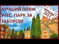 Крым 2017, Утес, Я в шоке! Парк княгини Гагариной за забором, лучший безлюдный пляж