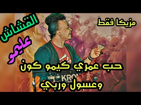 مهرجان حب عمري كيمو كون مزيكا فقط من القشاش عليمو المصري