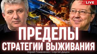 Пределы стратегии выживания. Сергей Дацюк, Юрий Романенко