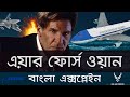 Air Force One 1997 Movie Bangla Explain এয র ফ র স ওয ন ১৯৯৭ ম ভ ব ল এক সপ ল ইন 