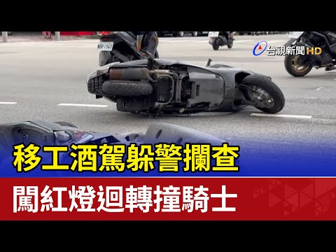 移工酒駕躲警攔查 闖紅燈迴轉撞騎士
