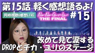 【NoNoGirls】#15 ノノガ同時視聴配信！