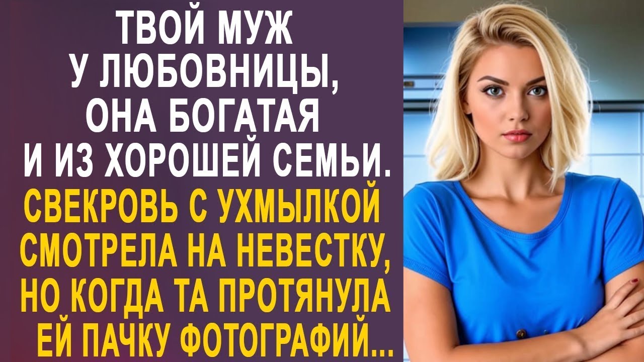 - Твой муж у любовницы, она богатая и из хорошей семьи - свекровь с ухмылкой смотрела на невестку.
