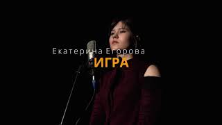 Екатерина Егорова - Игра