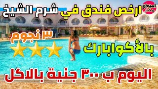أرخص منتجع في شرم الشيخ عرض بالاسعار فندق عايدة اكوابارك ⭐⭐⭐ شامل الأكل Aida Hotel Sharm El Shaikh