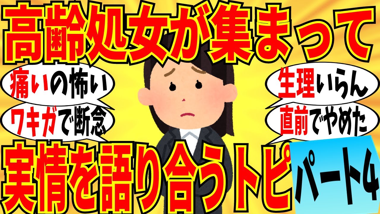 【爆笑】高齢処女の皆で切実な本音のぶっちゃけ会 part4！体臭が理由で諦めた人もいますｗ【ガルちゃん】