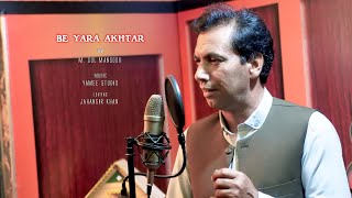 M.Gul Mansoor New Pashto |پشتو |Tappay |2022 | Be Yara Akhtar| ټپې  | Yamee Studio