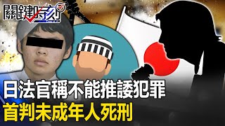 首刑未成年人判死！ 日本法官稱「不能以沒有足夠的判識力，來推諉犯罪及刑責」！【關鍵時刻】20240118-5 劉寶傑 林裕豐 張禹宣 姚惠珍