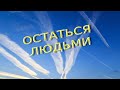 Остаться людьми | Новости 7-40, 14.4.2022