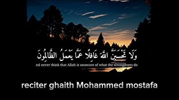 تلاوات الھدوء و السكينة غيث محمد مصطفى