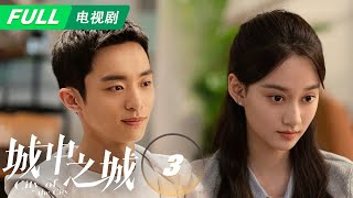 【ENG SUB | FULL】City of the City 城中之城：Bai Yufan was Praised for her Outstanding Work | EP3 | iQIYI