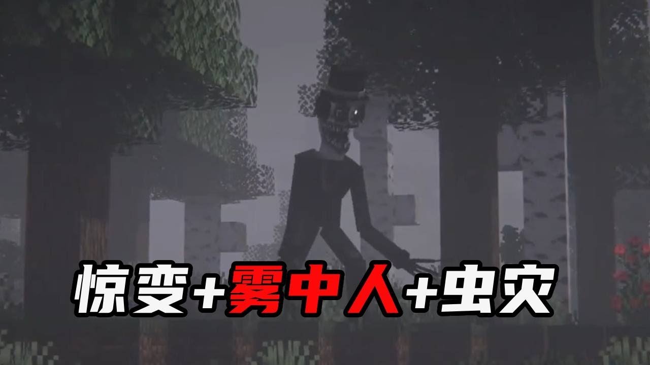 【雾中虫灾】大合集！惊变+雾中人+虫灾！这怪物能战胜么 #我的世界  #小凡  #雾中虫灾