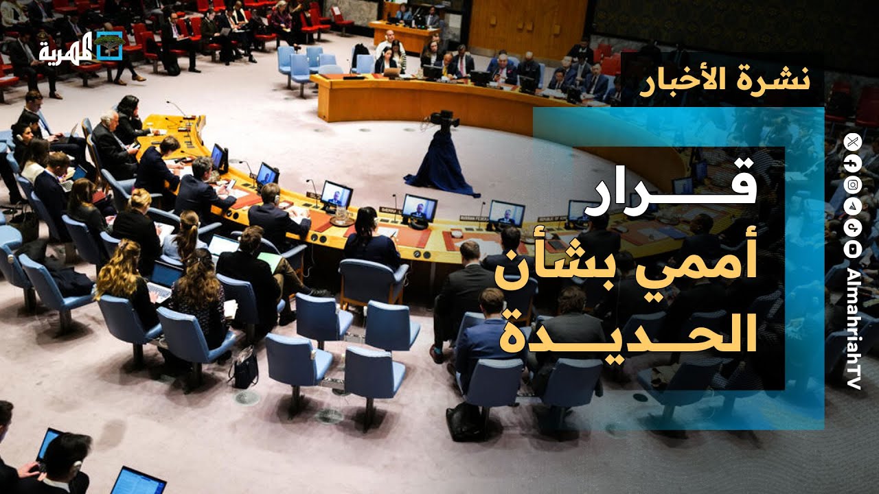 قرار أممي جديد بشأن الحديدة وإقرار بفشل إسرائيل ودعوات لميثاق جامع لحماية المهرة | نشرة الأخبار