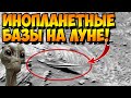 NASA Это Скрывает! Инопланетные Базы на Луне!